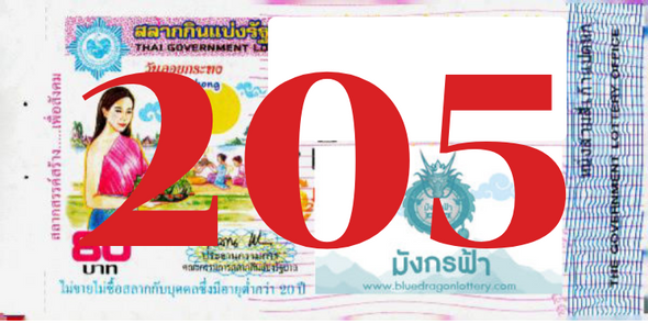 ซื้อสลากเลข 205