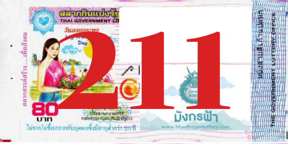 ซื้อสลากเลข 211