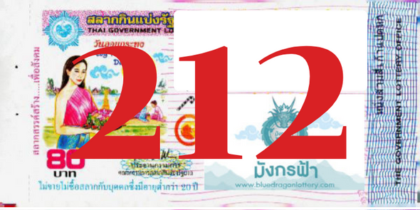 ซื้อสลากเลข 212