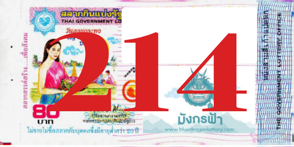 ซื้อสลากเลข 214