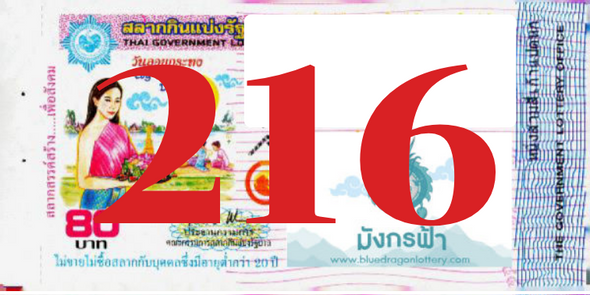 ซื้อสลากเลข 216