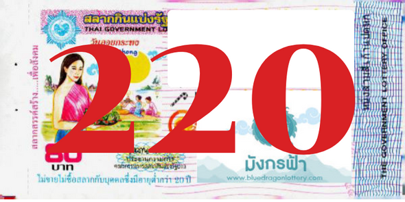 ซื้อสลากเลข 220