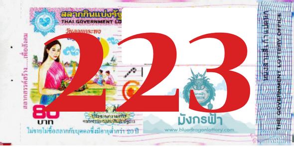 ซื้อสลากเลข 223