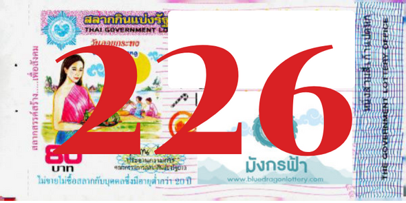 ซื้อสลากเลข 226