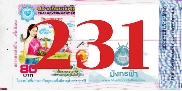 ซื้อสลากเลข 231