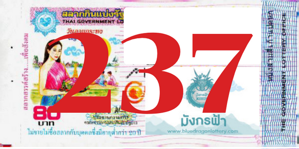 ซื้อสลากเลข 237