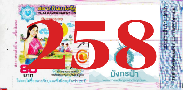 ซื้อสลากเลข 258