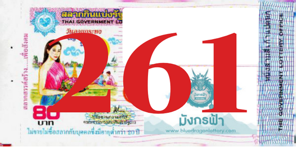 ซื้อสลากเลข 261