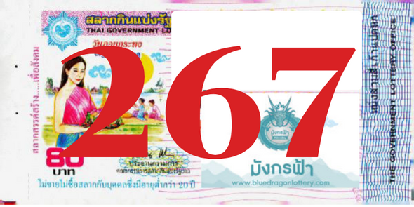 ซื้อสลากเลข 267