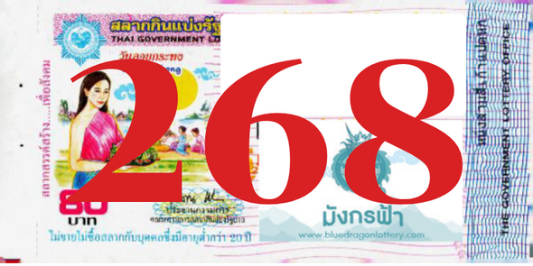 ซื้อสลากเลข 268