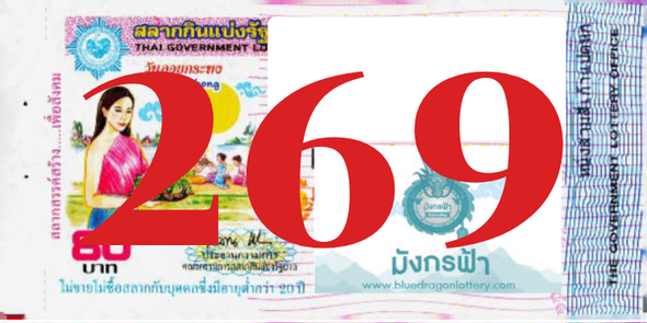 ซื้อสลากเลข 269