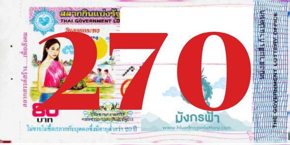 ซื้อสลากเลข 270