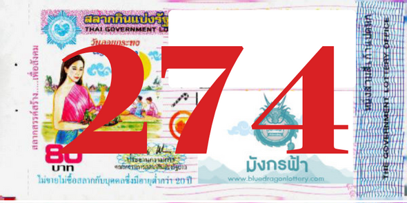 ซื้อสลากเลข 274