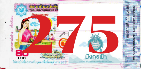 ซื้อสลากเลข 275