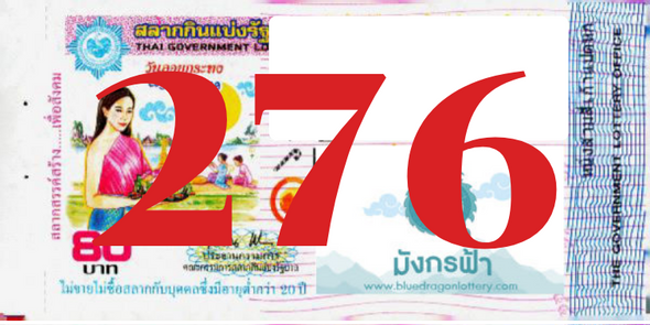 ซื้อสลากเลข 276