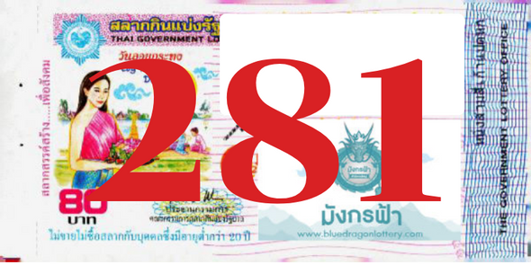 ซื้อสลากเลข 281