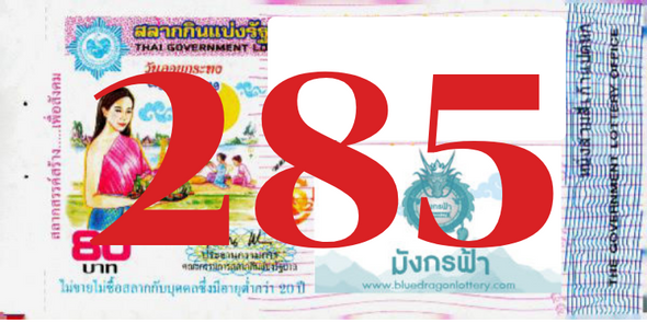 ซื้อสลากเลข 285