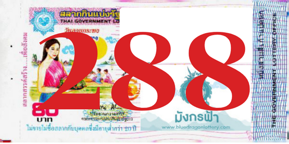 ซื้อสลากเลข 288