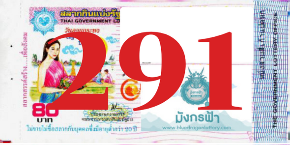 ซื้อสลากเลข 291