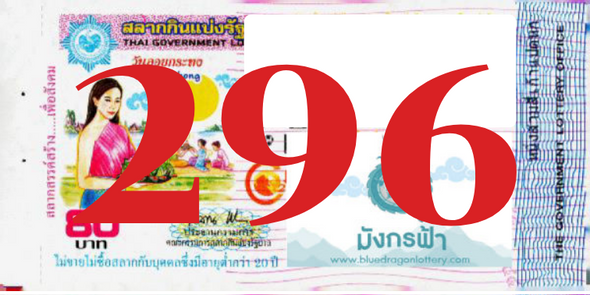 ซื้อสลากเลข 296