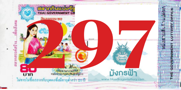 ซื้อสลากเลข 297