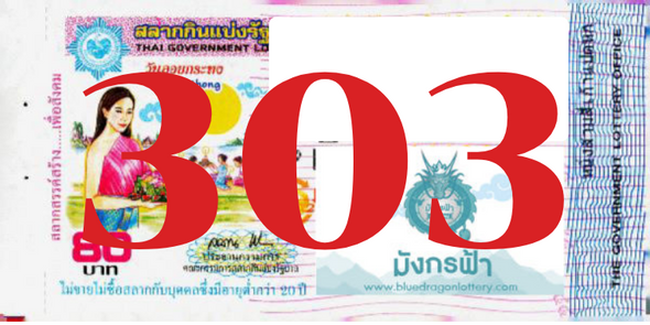 ซื้อสลากเลข 303