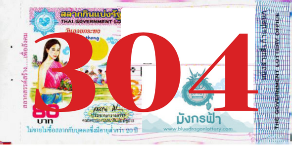 ซื้อสลากเลข 304