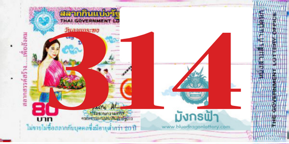 ซื้อสลากเลข 314