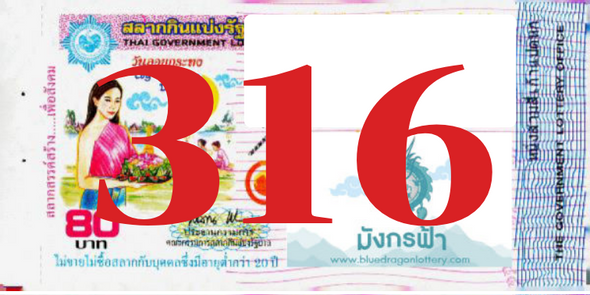 ซื้อสลากเลข 316