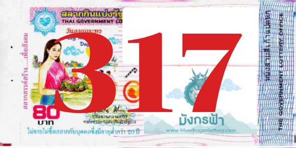 ซื้อสลากเลข 317