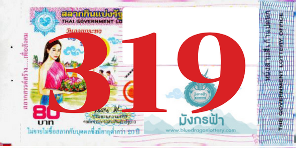 ซื้อสลากเลข 319