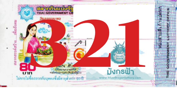 ซื้อสลากเลข 321