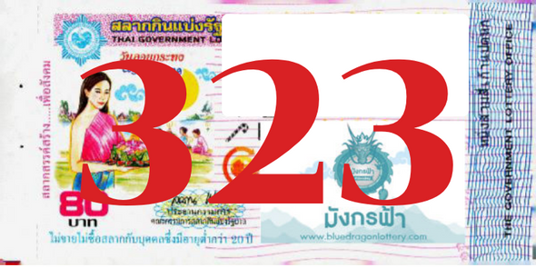 ซื้อสลากเลข 323