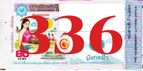 ซื้อสลากเลข 336