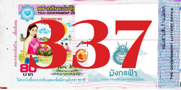 ซื้อสลากเลข 337