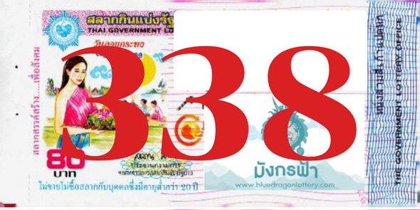 ซื้อสลากเลข 338