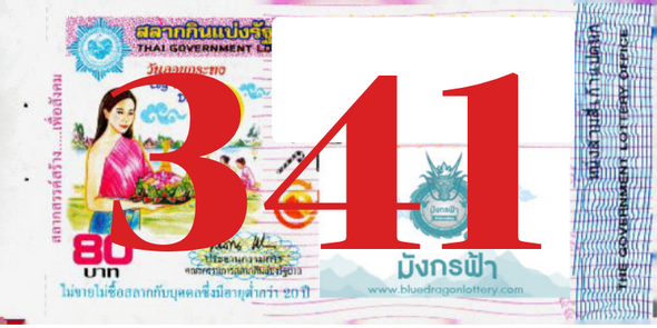 ซื้อสลากเลข 341