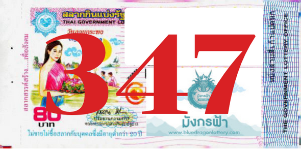 ซื้อสลากเลข 347