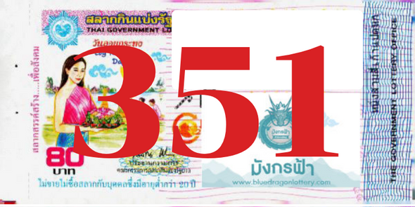 ซื้อสลากเลข 351