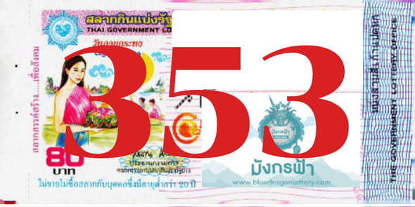 ซื้อสลากเลข 353