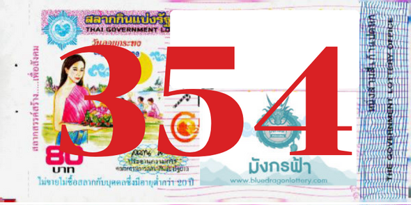 ซื้อสลากเลข 354