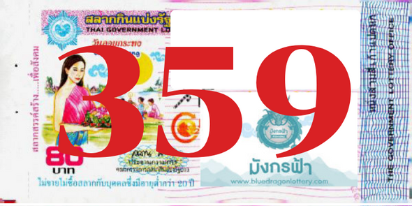 ซื้อสลากเลข 359