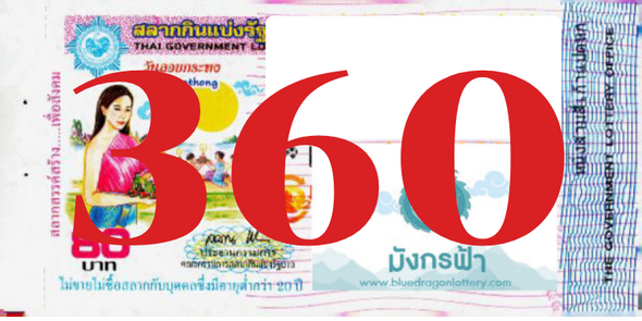 ซื้อสลากเลข 360