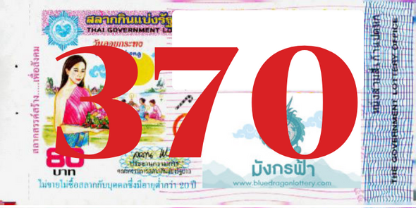 ซื้อสลากเลข 370