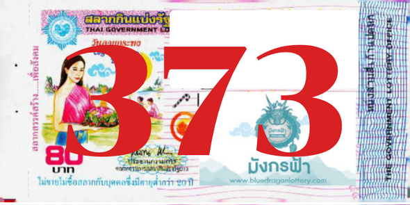 ซื้อสลากเลข 373