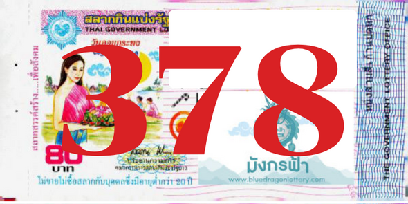 ซื้อสลากเลข 378