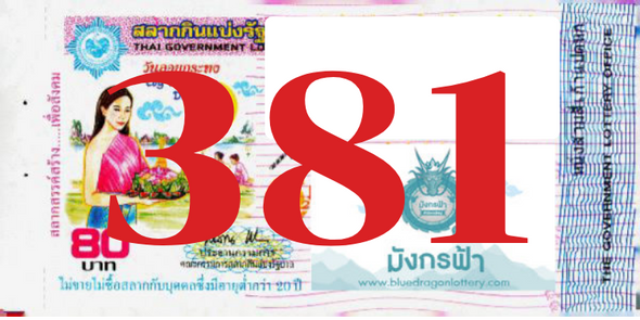 ซื้อสลากเลข 381