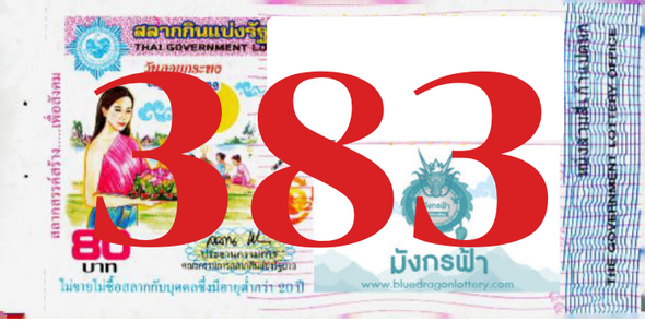 ซื้อสลากเลข 383