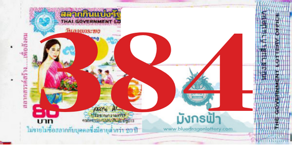 ซื้อสลากเลข 384