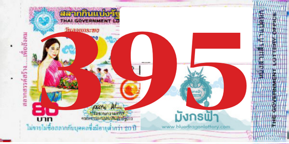 ซื้อสลากเลข 395